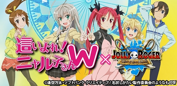 「ジョリーロジャー～謎の文明と海賊島～」にてTVアニメ「這いよれ！ニャル子さんW」とのコラボレーションがスタートの画像1