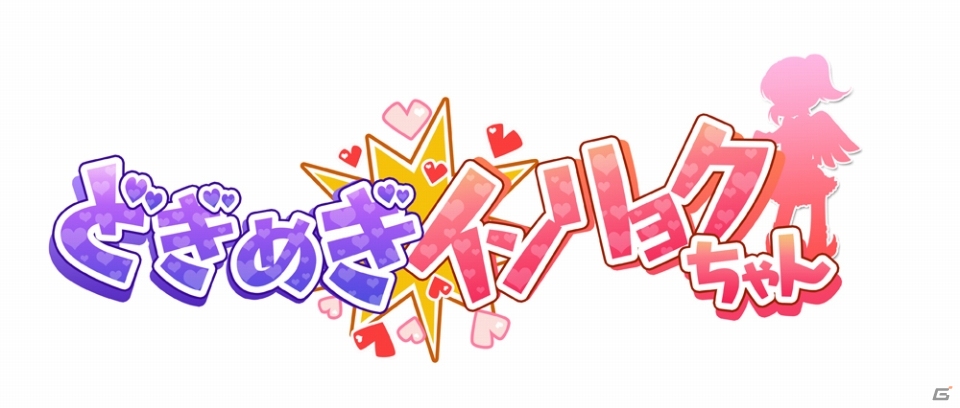 キューピッドの矢で魔物を倒せ！3DS「どぎめぎインリョクちゃん」5月29日に配信決定の画像13