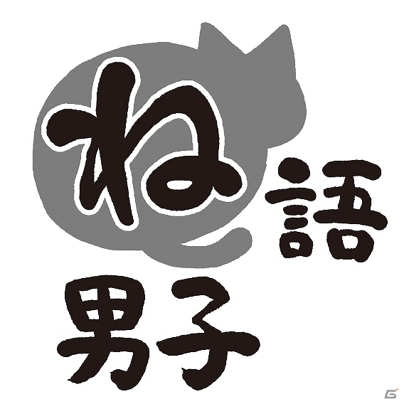 声優・増田俊樹さんが再び出演！「ね語男子・其の十九」が7月31日に発売決定の画像1