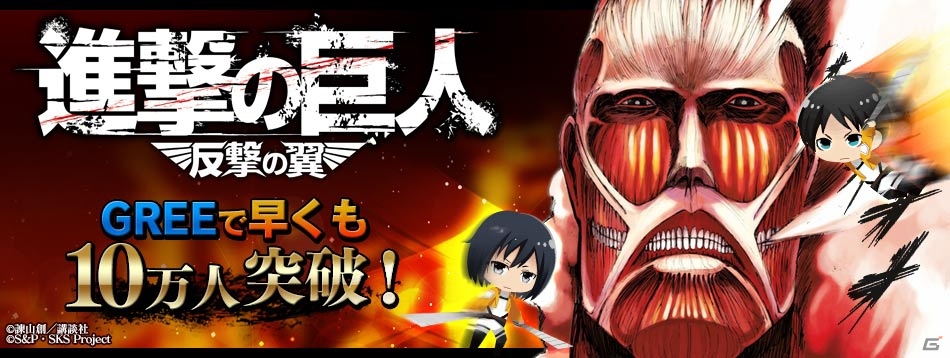 GREE「進撃の巨人-反撃の翼-」会員数が10万人を突破！SR確定チケットやレアリティSR「偃月刀」がもらえるキャンペーンを実施の画像1