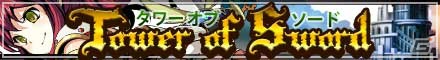 財宝を集めてレアカードを手に入れよう！Mobage「騎士の紋章 NEXT」で期間限定イベント「タワーオブソード」が開催の画像1