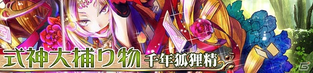GREE/mixi「陰陽師」イベント「式神大捕り物～千年狐狸精」を開催の画像4