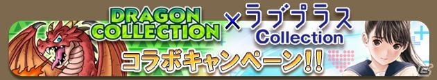 ジェリーとカノジョが夢の共演！？GREE「ドラゴンコレクション」×「ラブプラス コレクション」のコラボレーションがスタートの画像1