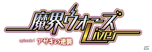 日本一ソフトウェア20周年記念ライブイベント「魔界ウォーズ Live episode1 アサギの逆襲」に追加アーティストとして茅原実里さんの出演が決定の画像2