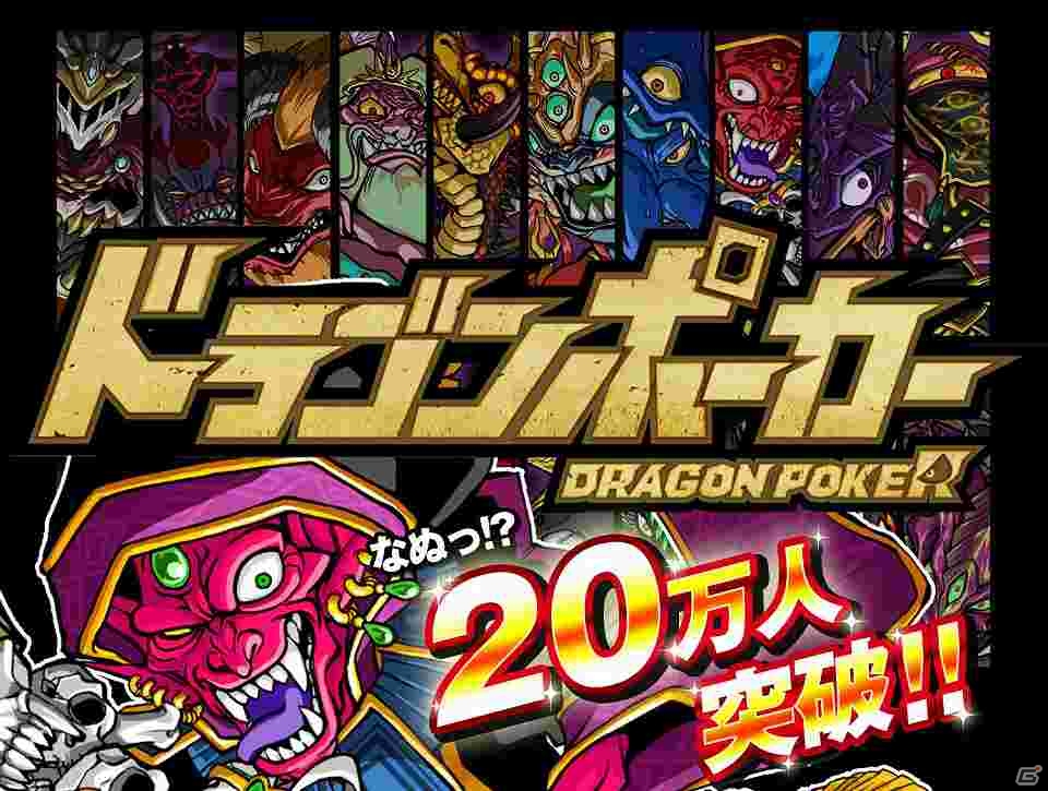 iOS「ドラゴンポーカー」登録ユーザー数が20万人を突破！「いきなりボーナスキャンペーン」を開催中の画像1