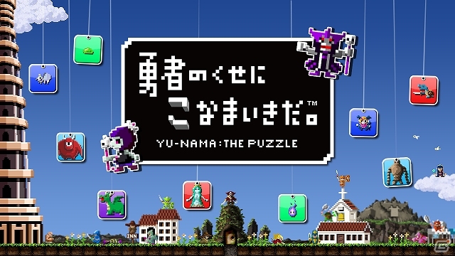 落ち物パズルになった「勇者のくせにこなまいきだ。」がPlayStation Mobileにて配信開始―価格が半額になるセールも実施中の画像1