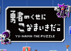 落ち物パズルになった「勇者のくせにこなまいきだ。」がPlayStation Mobileにて配信開始―価格が半額になるセールも実施中