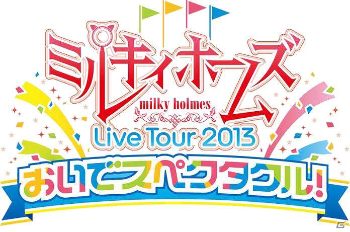 ニコニコ生放送にて「ミルキィホームズ ライブツアー 2013を100倍楽しむ方法」が5月24日より配信決定の画像1