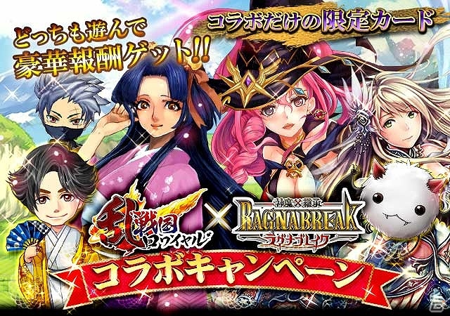 Mobage「神魔×継承！ラグナブレイク」「戦国ロワイヤル」限定カードなどゲーム内豪華アイテムがもらえるコラボを実施の画像1