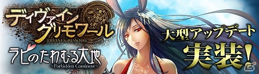 ニコニコアプリ「ディヴァイン・グリモワール」大型アップデート「ラビのたわむる大地 Forbidden Continent」を実施！新サーバー「ムーン」をオープンの画像1