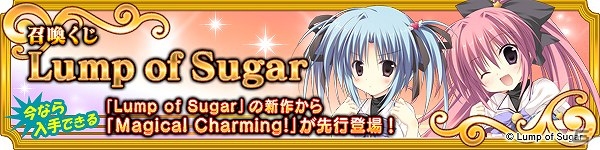 PC「メガミエンゲイジ！」Lump of Sugarより発売される「Magical Charming！」の限定キャラカードが登場の画像1