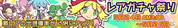 iOS「ぷよぷよ!!クエスト」激レア出現確率が2倍になる「レアガチャ祭り」開催の画像1