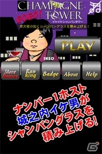 シャンパングラス積み上げるタワーパズルゲーム「イケイケシャンパンタワー」iOS版が配信開始の画像4