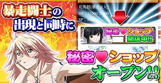 GREE/Mobage「一騎当千バーストファイト」一周年記念第5弾として「秘密ショップ」がオープンの画像5