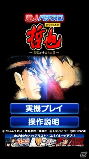 Android「激Jパチスロ 哲也 新宿VS上野」が半額になるセールキャンペーンがスタートの画像1