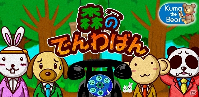 誰よりも早くでんわに出れば勝利！Android版「森のでんわばん。」が配信の画像1