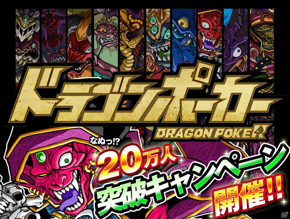 iOS「ドラゴンポーカー」“竜石”10個が手に入る「20万人突破記念キャンペーン」が5月26日までの期間限定で開催の画像1