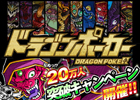 iOS「ドラゴンポーカー」“竜石”10個が手に入る「20万人突破記念キャンペーン」が5月26日までの期間限定で開催