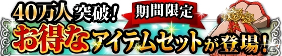 GREE「ソードアート・オンライン エンドワールド」登録者数が40万人を突破！お得なアイテムセットを販売する記念キャンペーンが開催の画像1