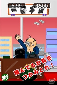 社長が投げたお札をタップしてつかみとろう！「社長の大盤振る舞い - お札をつかみ取れ」Android版が配信開始の画像2