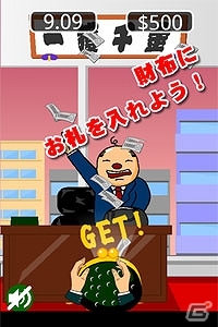 社長が投げたお札をタップしてつかみとろう！「社長の大盤振る舞い - お札をつかみ取れ」Android版が配信開始の画像3
