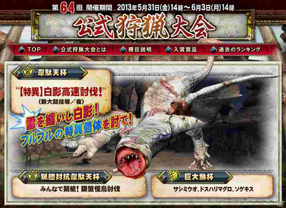 Xbox 360/PC「モンスターハンター フロンティアG」アイテム「回避カフIISA2」が手に入る「第64回公式狩猟大会」を開催の画像1