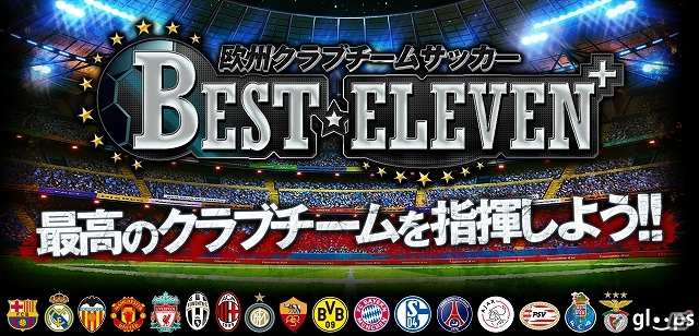 ヨーロッパの17クラブチームと選手400名以上が実名・実写真で登場するiOS「欧州クラブチームサッカー BEST☆ELEVEN+」配信開始の画像1