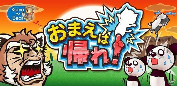 瞬間まちがい探しゲーム「おまえは帰れ！」のiOS版が配信開始の画像1