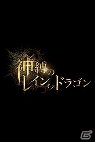 GREE「神縛のレインオブドラゴン」Android版が配信開始から1週間でユーザー数10万を突破の画像1