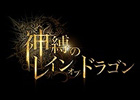 GREE「神縛のレインオブドラゴン」Android版が配信開始から1週間でユーザー数10万を突破