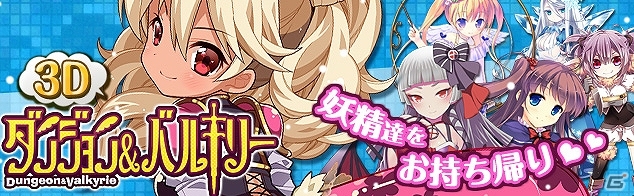 かわいい妖精たちが登場する本格3DダンジョンRPG「ダンジョン＆バルキリー」がニコニコアプリでサービス開始の画像5
