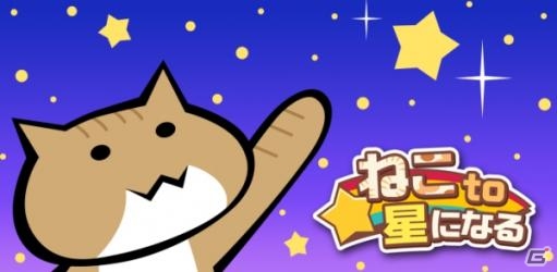 ミラクルポジティブ、13ヶ国語に対応した「ねこゲーム」シリーズ第1弾「ねこto星になる」を配信―「エルダーサイン」とのコラボイベントも実施の画像1