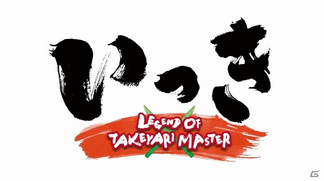 伝説のTVゲーム「いっき」が小説になって登場！「いっき LEGEND OF TAKEYARI MASTER」桜ノ杜ぶんこより7月5日に発売の画像1