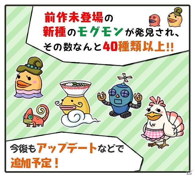 新種のモグモンが40種類以上も登場！iOS/Android「超！美食生命体モグモン いつでもてんこもり」6月に配信決定の画像2