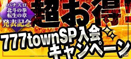 Android「777townSP」3つの特典が用意された「超お得！！入会キャンペーン」が開催中―「パチスロ北斗の拳 転生の章」実機下パネルもプレゼントの画像1
