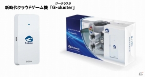 クラウドゲーム機「G‐cluster」が6月20日に発売決定―5月30日より全国量販店およびインターネットにて予約受付を開始の画像1