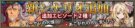 Yahoo! Mobage「ニーベルンゲン戦記」追加エピソード第3弾として「ハーサンの人情」＆「あこがれの人に会いたい」を追加の画像3