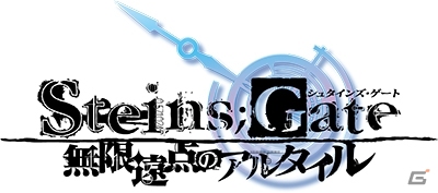 小説「STEINS;GATE 無限遠点のアルタイル」の発売日が2013年夏に変更の画像2