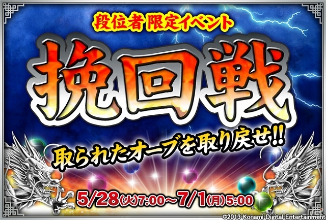 AC「麻雀格闘倶楽部NEXT」奪われたオーブを取り戻すチャンス！期間限定イベント「挽回戦」を開催の画像1