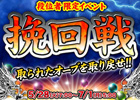 AC「麻雀格闘倶楽部NEXT」奪われたオーブを取り戻すチャンス！期間限定イベント「挽回戦」を開催
