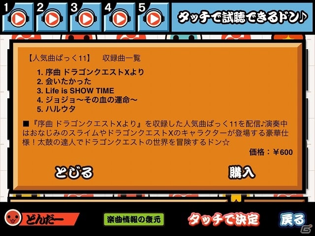 iOS「太鼓の達人プラス」ドラクエXのキャラも登場する「序曲 ドラゴンクエストXより」などを収録した「人気曲ぱっく11」が配信開始の画像1