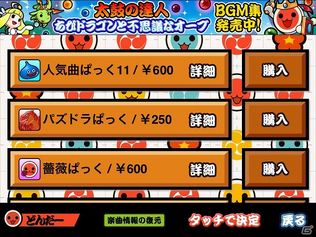 iOS「太鼓の達人プラス」ドラクエXのキャラも登場する「序曲 ドラゴンクエストXより」などを収録した「人気曲ぱっく11」が配信開始の画像2