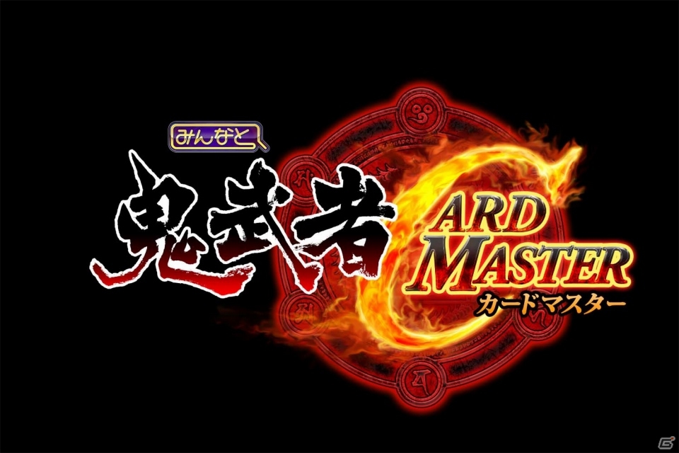 「みんなと 鬼武者 カードマスター」がmixiゲームにて配信開始！ログインボーナスキャンペーンが開始の画像9