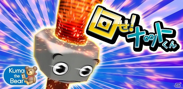 ナットを回していち早く宇宙へ打ち上げよう！Android版「回せ!ナットくん」が配信開始の画像1