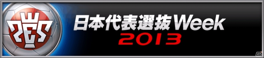 PS3「ワールドサッカー ウイニングイレブン 2013」世界大会が開催決定！日本代表を選抜するオンライン予選が6月5日に開幕の画像1