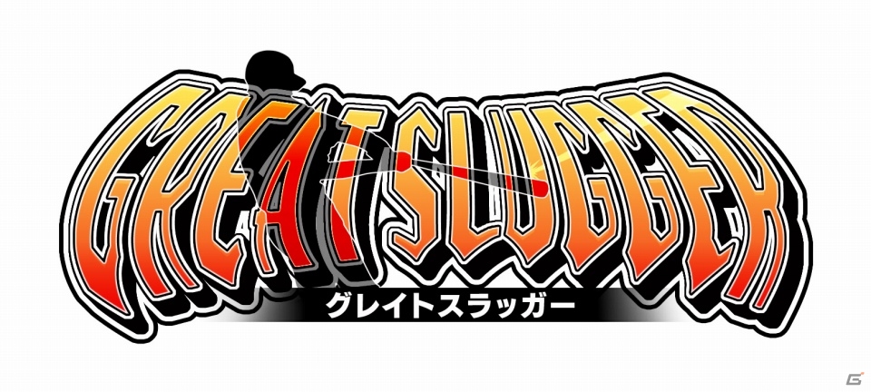 伝説の投手を打ち崩せ！iOS/Android向けバッティングゲーム「GREAT SLUGGER」配信開始の画像1