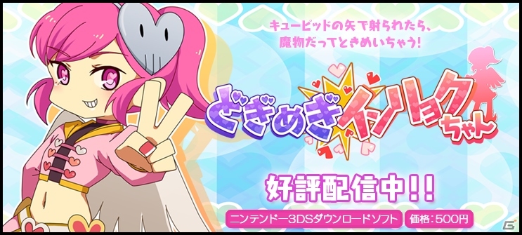 3DS「どぎめぎインリョクちゃん」配信開始―腐れキューピッド「インリョクちゃん」が活躍するステージクリア型アクションゲームの画像1