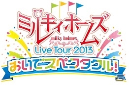 iOS/Android「バウンドモンスターズ」＆「大疾走！ミルキィホームズ ターボ」にて「ミルキィホームズ ライブツアー 2013」開催記念イベントを実施の画像1