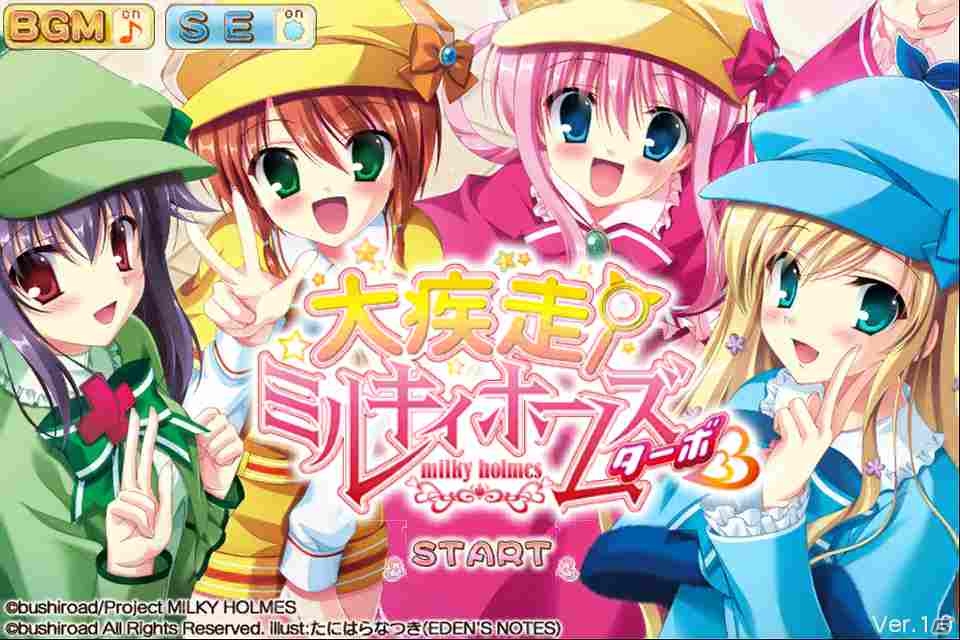 iOS/Android「バウンドモンスターズ」＆「大疾走！ミルキィホームズ ターボ」にて「ミルキィホームズ ライブツアー 2013」開催記念イベントを実施の画像8