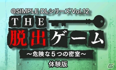 3DS「@SIMPLE DLシリーズVol.12 THE 脱出ゲーム ～危険な5つの密室～」第1話をダイジェストで楽しめる体験版が配信の画像1